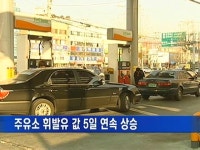 주유소 휘발유 값 5일 연속 상승