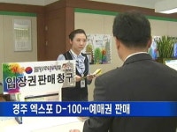 [경북]경주 엑스포 D-100…예매권 판매