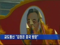 주요 외신, 김정은 방중 긴급 보도