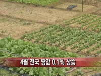 4월 전국 땅값 0.1% 상승