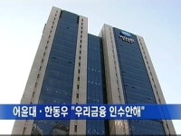 어윤대·한동우 우리금융 인수 안 해 어윤대·한동우 ″우리금융 인수 안 해″