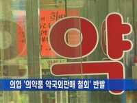 의협 의약품 약국 외 판매 철회 반발