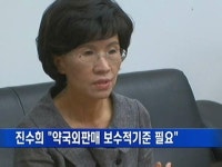 진수희 약국외판매 보수적 기준 필요 진수희 ″약국외판매 보수적 기준 필요″
