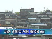 서울시 중화존치구역에 서민주택 공급