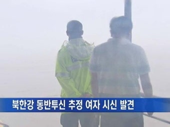 '북한강 동반투신' 여자 시신 1구 추가 발견
