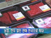농협, 한우 할인 판매 전국으로 확대