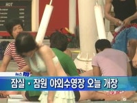 한강 잠실ㆍ잠원 야외수영장 오늘 개장