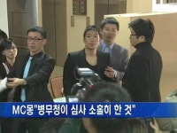 MC몽 병역 회피 혐의 부인…병무청이 심사 소홀히 한 것 MC몽 병역 회피 혐의 부인…″병무청이 심사 소홀히 한 것″