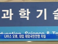 나이스 오류로 대입 재외국민 특별전형 차질 우려