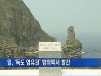 일, '독도 영유권 주장' 방위백서 오늘 발간