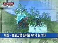 북한 엘리트 해커와 손잡고 온라인 게임 해킹