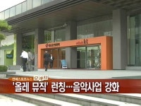 올레 뮤직 런칭…그룹 차원 음악사업 강화