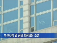 [부산] 부산시청 앞 공터 행정타운 조성