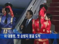 이 대통령, 첫 순방지 몽골 도착
