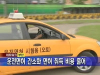 [부산] 운전면허 간소화 면허 취득 비용 줄어