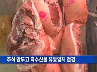 [경북] 추석 앞두고 축수산물 유통업체 점검