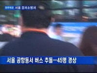 서울 공항동서 버스 추돌…45명 경상