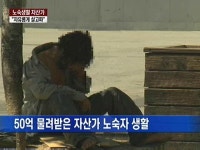 노숙자, 알고 보니 50억 대 부자