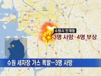 수원 세차장 가스 폭발…7명 사상