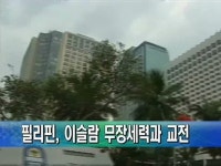 필리핀, 이슬람 무장세력과 교전으로 15명 사망