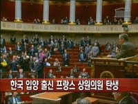한국 입양인 출신 첫 프랑스 상원의원 탄생