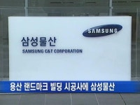 용산 랜드마크 빌딩 시공사에 삼성물산 선정