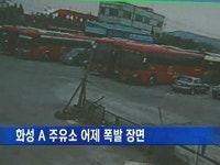 화성 A 주유소 어제 폭발 장면