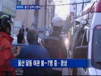 울산 달동 여관 불…7명 중·경상