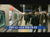 안양역 사고로 수도권 지하철 우회 운행