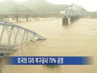 [경북] 호국의 다리 복구공사 70% 공정
