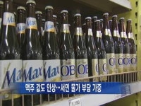 맥주 값도 인상…서민 물가 부담 가중