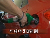 국제유가, 6월 이후 첫 100달러 돌파