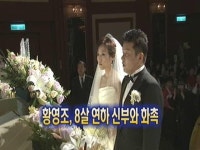 몬주익 영웅 황영조 8살 연하 신부와 화촉