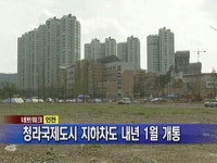 [인천] 청라국제도시 지하차도 내년 1월 개통