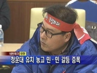 [인천] 청운대 이전 반대 집회…민·민 갈등 확산