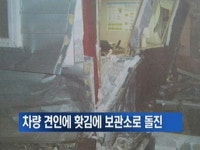 차량 견인에 홧김에 보관소로 돌진