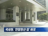 국세청, 편리한 연말정산 앱 배포