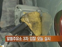 알뜰주유소 공급물량 3차 입찰 오늘 오전 실시
