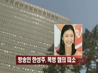 방송인 한성주, 폭행 혐의 피소