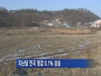 지난달 전국 땅값 0.1% 상승