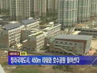 [인천] 청라국제도시, 450m 타워와 호수공원 들어선다