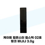 [wshop] [케이트] 케이트 립몬스터 립스틱 02호 핑크 바나나 3.0g... [케이트] 케이트 립몬스터 립스틱 02호 핑크 바나나 3.0g 7348993
