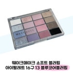 [wshop] [웨이크메이크] 웨이크메이크 소프트 블러링 아이팔레트 16구 13 블루코어블러링 7349013 | 홈쇼핑모아 [wshop] [웨이크메이크]...