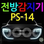 [wshop] PS-14 4채널 전방감지기 5407656 | 홈쇼핑모아 [wshop] PS-14 4채널 전방감지기 5407656