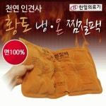 [wshop] 찜질팩 [황토냉온찜질팩] 찜질팩/찜질기/냉.온찜질팩/온열찜질팩/허리찜질팩/황토찜질팩 3503593 | 홈쇼핑모아 [wshop] 찜질팩... 