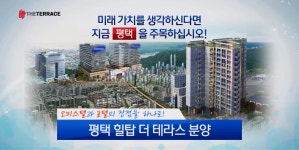 [즉시상담 가능] 평택 힐탑 더 테라스 분양