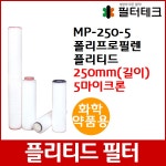화학약품용 MP 폴리프로필렌 플리티드 필터 250mm 5um - 필터테크-세상의 모든 필터 화학약품용 MP 폴리프로필렌 플리티드 필터 250mm 5um