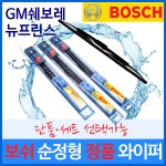 GM쉐보레 뉴프린스 와이퍼 보쉬 클리어비전 정품