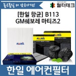 필터테크 GM쉐보레 마티즈2 한일 미세먼지필터 자동차 에어컨필터 GM쉐보레 마티즈2 한일 미세먼지필터 자동차 에어컨필터
