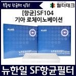 기아 로체이노베이션 뉴한일 항균 자동차 에어컨필터